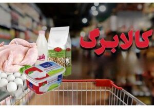 تاب‌آوری مردم چقدر است؟ نرخ ارز ۱۵ درصد بالا رفت، قیمت مواد غذایی بیش از ۳۳ درصد / در انتظار افزایش مناسب مبلغ کالابرگ