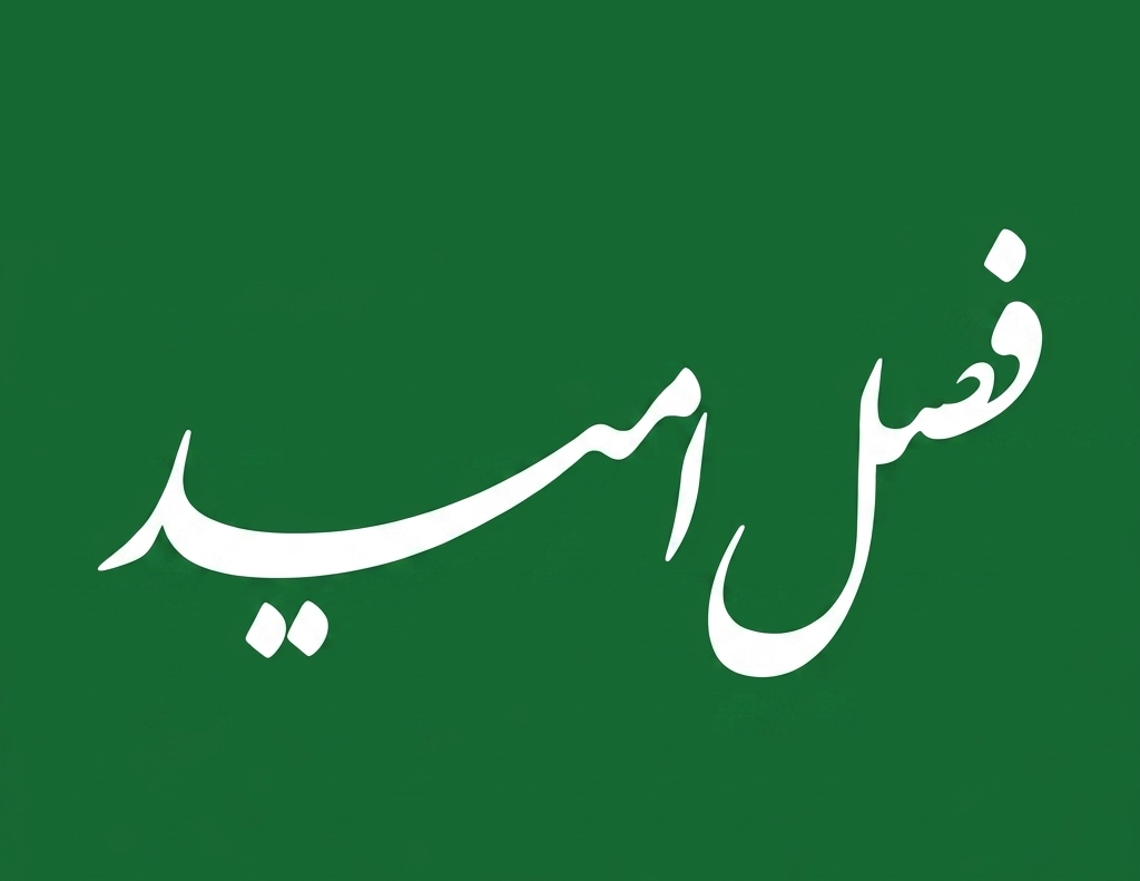 فصل امید
