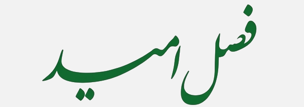 فصل امید