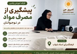 بررسی راهکارهای پیشگیری از آسیب‌های اجتماعی در کارگاه آموزشی «امروزِ من»