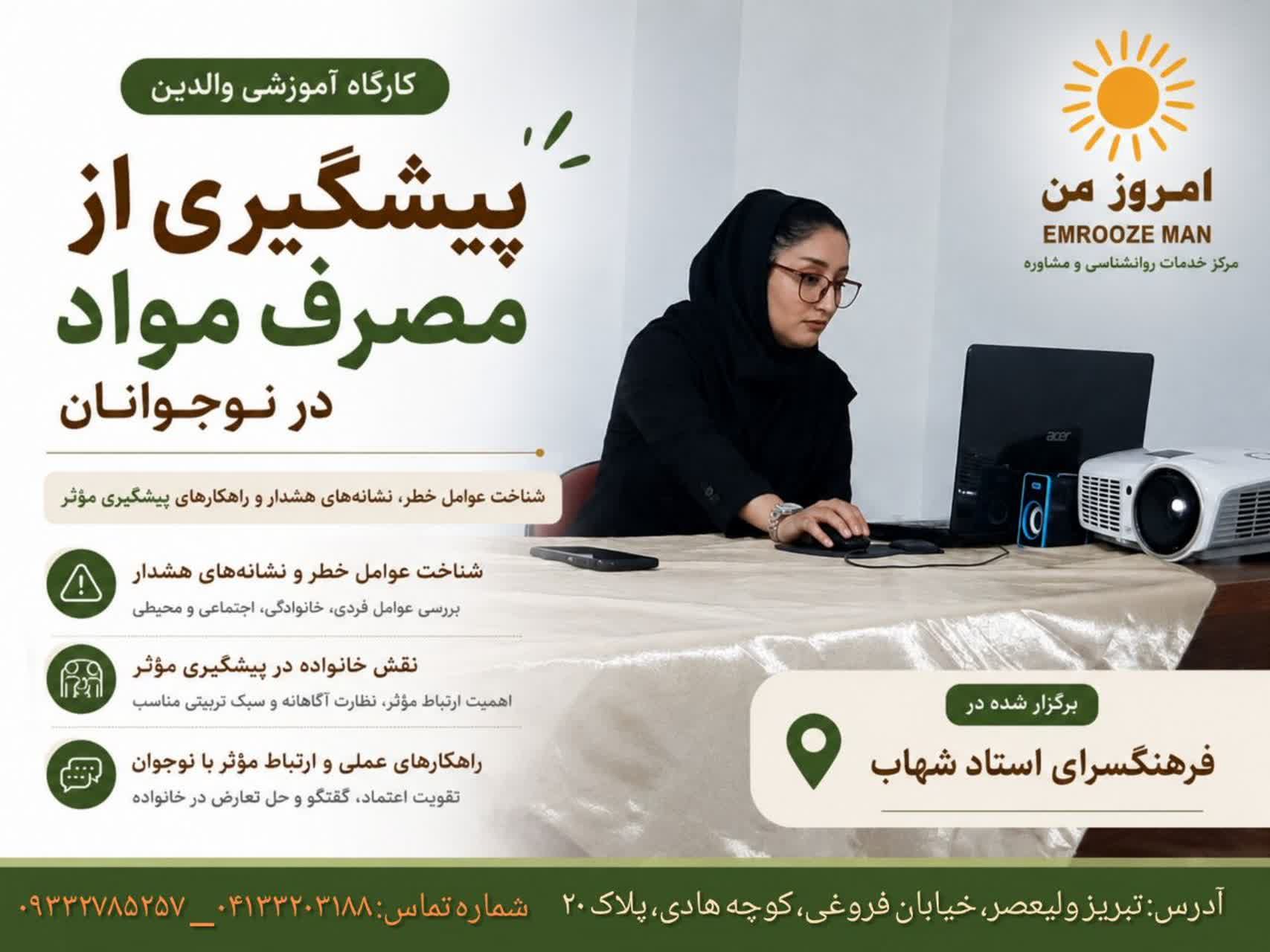 بررسی راهکارهای پیشگیری از آسیب‌های اجتماعی در کارگاه آموزشی «امروزِ من»
