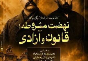 مشروطه؛ شکوه یک خاطره، ضرورت یک راه