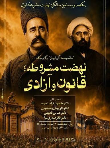 مشروطه؛ شکوه یک خاطره، ضرورت یک راه
