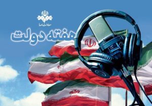 رادیو برای هفته دولت چه برنامه‌هایی دارد؟